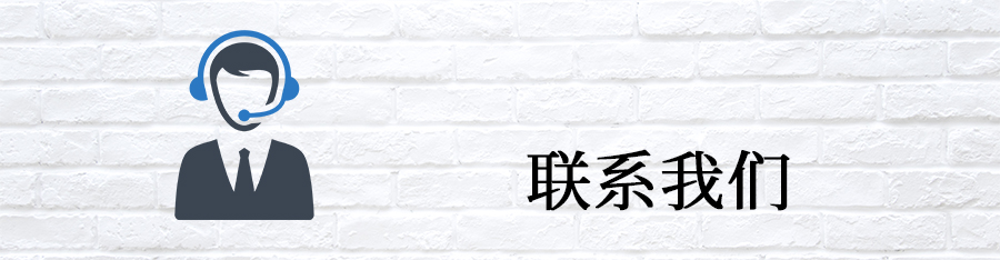 聯(lián)系我們 聯(lián)系我們